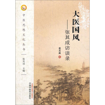 大医国风：张其成访谈录 pdf epub mobi 下载