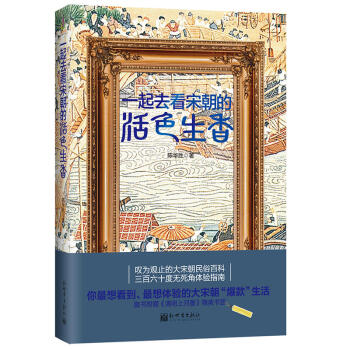 一起去看宋朝的活色生香 pdf epub mobi 电子书 下载