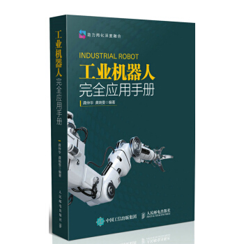 工業機器人完全應用手冊 pdf epub mobi 下载