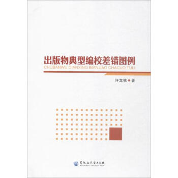 齣版物典型編校差錯圖例