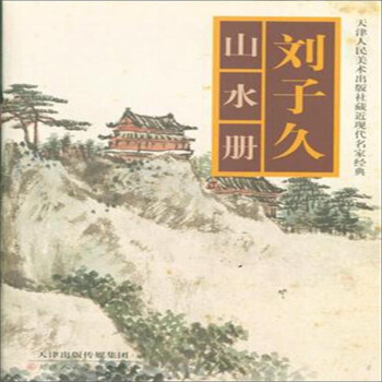 刘子久山水册 pdf epub mobi 下载