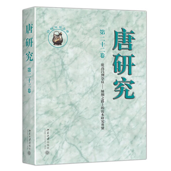 唐研究 第二十二捲 pdf epub mobi 電子書 下載