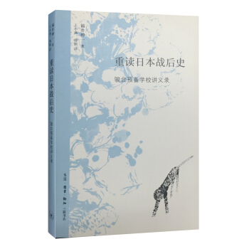 重讀日本戰後史 pdf epub mobi 下载