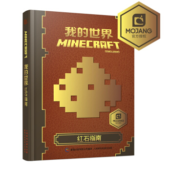 我的世界：红石指南 [7-14岁] pdf epub mobi 下载
