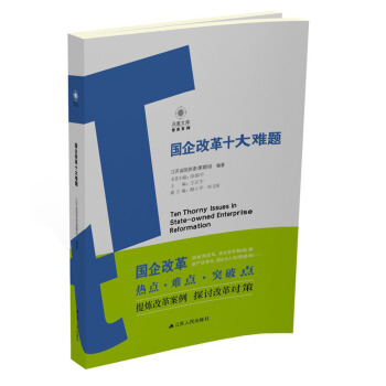 國企改革十大難題 pdf epub mobi 電子書 下載