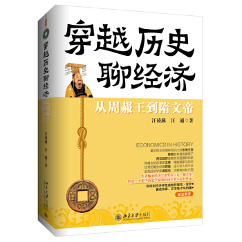 穿越历史聊经济：从周赧王到隋文帝 pdf epub mobi 下载