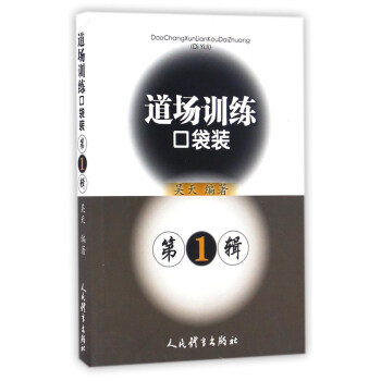 道场训练口袋装（第1辑） pdf epub mobi 下载