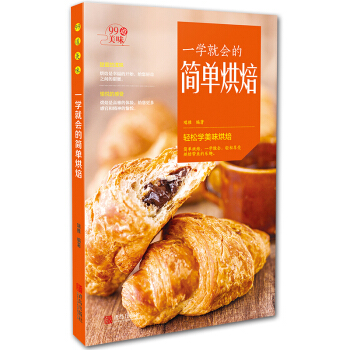 一學就會的簡單烘焙 青島齣版社 烘焙新手烘焙書籍 烘焙大全 pdf epub mobi 電子書 下載