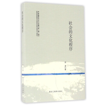 社會的文化程序/民族精神與文化主題書係 pdf epub mobi 下载