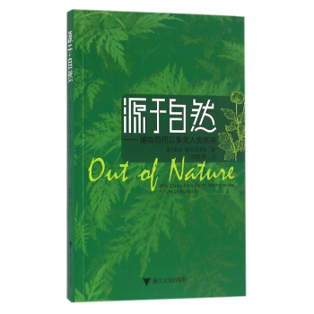 源於自然：植物藥何以事關人類未來 pdf epub mobi 下载