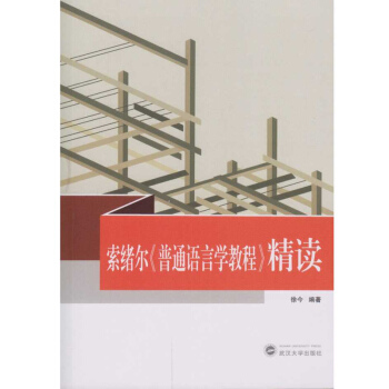 索緒爾 普通語言學教程 精讀 pdf epub mobi 下载