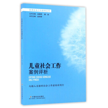 兒童社會工作案例評析/優秀社會工作案例叢書 pdf epub mobi 下载
