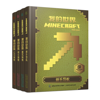 我的世界（套装共4册） [7-14岁] pdf epub mobi 下载