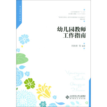 幼儿园教师工作指南 pdf epub mobi 下载