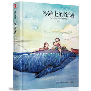沙灘上的童話 [3-14歲] pdf epub mobi 下载