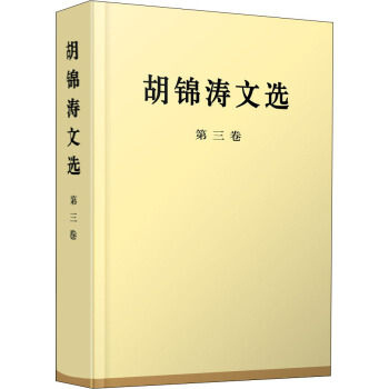 鬍錦濤文選（第三捲）（精裝本） pdf epub mobi 下载