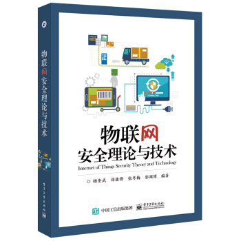 物联网安全理论与技术 pdf epub mobi 下载