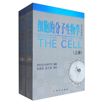 細胞的分子生物學（原書第四版 套裝上下冊） [Molecular Biology of the Cell] pdf epub mobi 電子書 下載