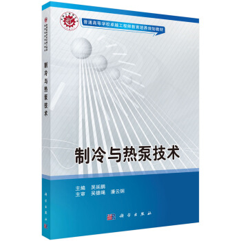 制冷与热泵技术 pdf epub mobi 电子书 下载