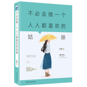 不必去做一个人人都喜欢的姑娘 pdf epub mobi 下载