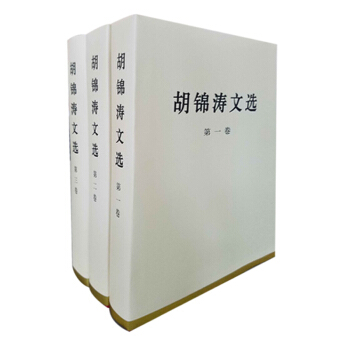 鬍錦濤文選（套裝全三捲）（特精裝） pdf epub mobi 電子書 下載