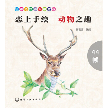 色鉛筆繪畫實用教程--戀上手繪 動物之趣 pdf epub mobi 下载