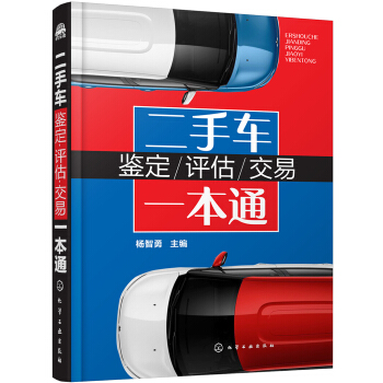 二手车鉴定-评估-交易一本通