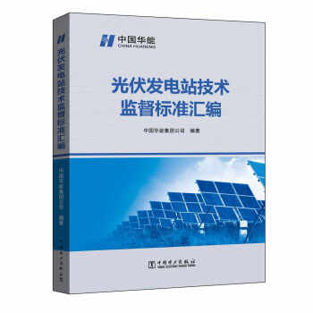 光伏發電站技術監督標準匯編 pdf epub mobi 電子書 下載
