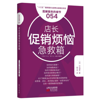 服務的細節054：店長促銷煩惱急救箱 pdf epub mobi 電子書 下載