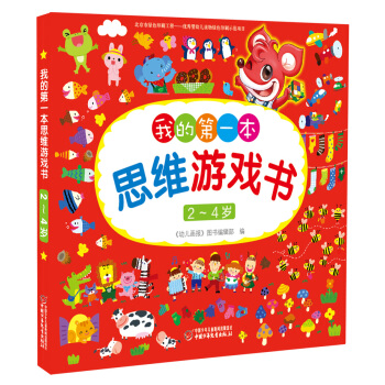 2～4岁我的第一本思维游戏书 [2-4岁] pdf epub mobi 电子书 下载