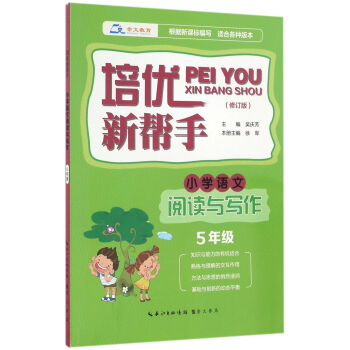 培优新帮手·小学语文阅读与写作 五年级（修订版） pdf epub mobi 下载
