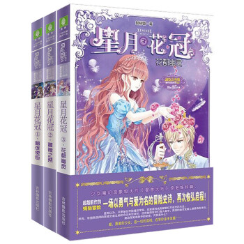 現貨 星月花冠1-3 共3本人氣少女魔幻《星願大陸》姊妹篇 全彩漫畫+人設集 意林勵誌 pdf epub mobi 電子書 下載