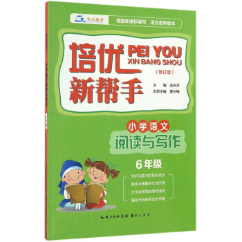 培优新帮手·小学语文阅读与写作 六年级(修订版)
