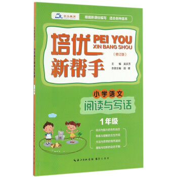 培优新帮手·小学语文阅读与写话 一年级(修订版)