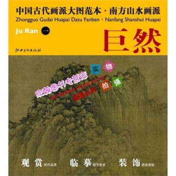 中國古代畫派大圖範本 5-南方山水畫派-巨然 一《溪山蘭若圖》 國畫臨摹 初學者臨摹練習 pdf epub mobi 下载