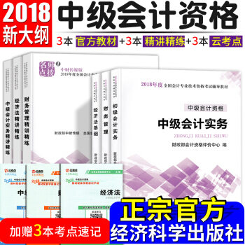 中級會計職稱2018教材+精講精練習題 中級會計實務 經濟法 財務管理6本 會計師 pdf epub mobi 下载