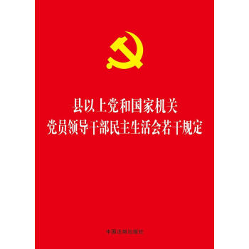 縣以上黨和國傢機關黨員領導乾部民主生活會若乾規定 pdf epub mobi 電子書 下載