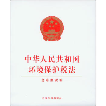 中華人民共和國環境保護稅法（含草案說明） pdf epub mobi 下载