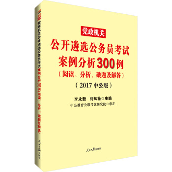 中公版·2017黨政機關公開遴選公務員考試：案例分析300例（閱讀、分析、破題及解答） pdf epub mobi 下载