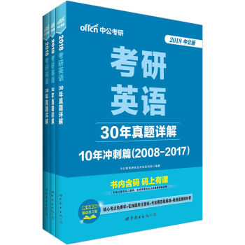 中公版·2018考研英語：30年真題詳解 pdf epub mobi 電子書 下載