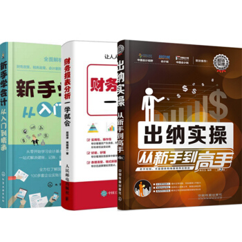 包邮 财务报表分析一学就会+出纳实操从新手到高手(第2版)+新手学会计从入门到精通 3本 pdf epub mobi 下载