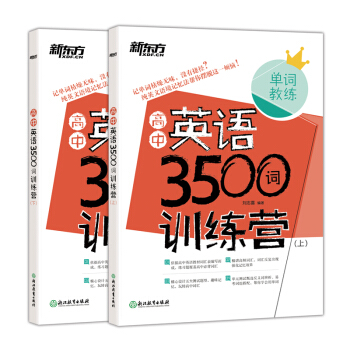 新東方 高中英語3500詞訓練營（套裝全2冊） pdf epub mobi 下载