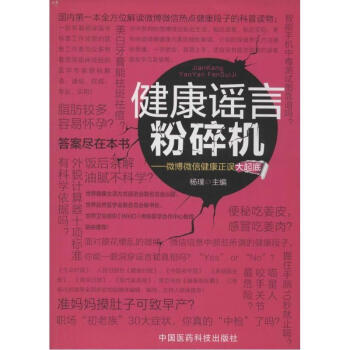 健康謠言粉碎機