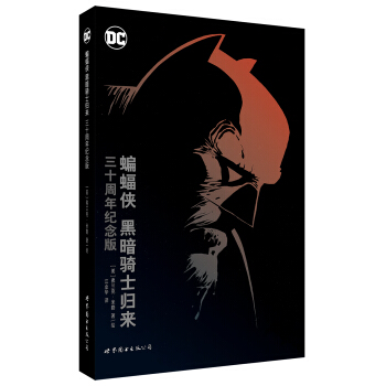 蝙蝠侠：黑暗骑士归来（三十周年纪念版） pdf epub mobi 下载