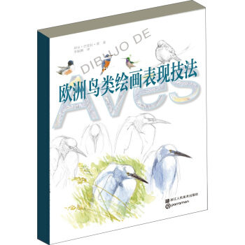 歐洲繪畫技法叢書：歐洲鳥類繪畫錶現技法 [Sketching and Illustrating Birds] pdf epub mobi 電子書 下載