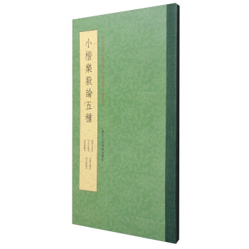 小楷樂毅論五種 pdf epub mobi 下载