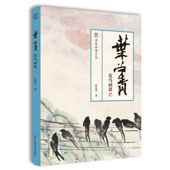 叶尚青花鸟画谱 pdf epub mobi 下载