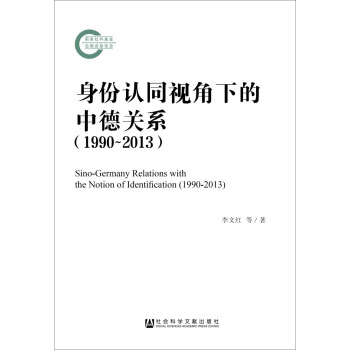 身份認同視角下的中德關係(1990~2013)