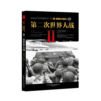 第二次世界大戰 pdf epub mobi 下载
