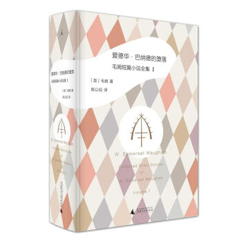 爱德华·巴纳德的堕落: 毛姆短篇小说全集1 pdf epub mobi 下载